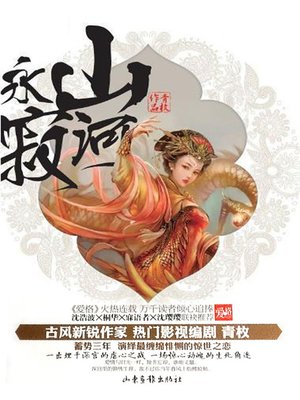 cover image of 山河永寂